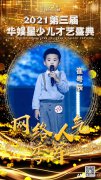 崔粤辰 网络人气季军 | 第三届华娱星少儿才艺盛典