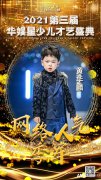 黄华麟 网络人气季军 | 第三届华娱星少儿才艺盛典