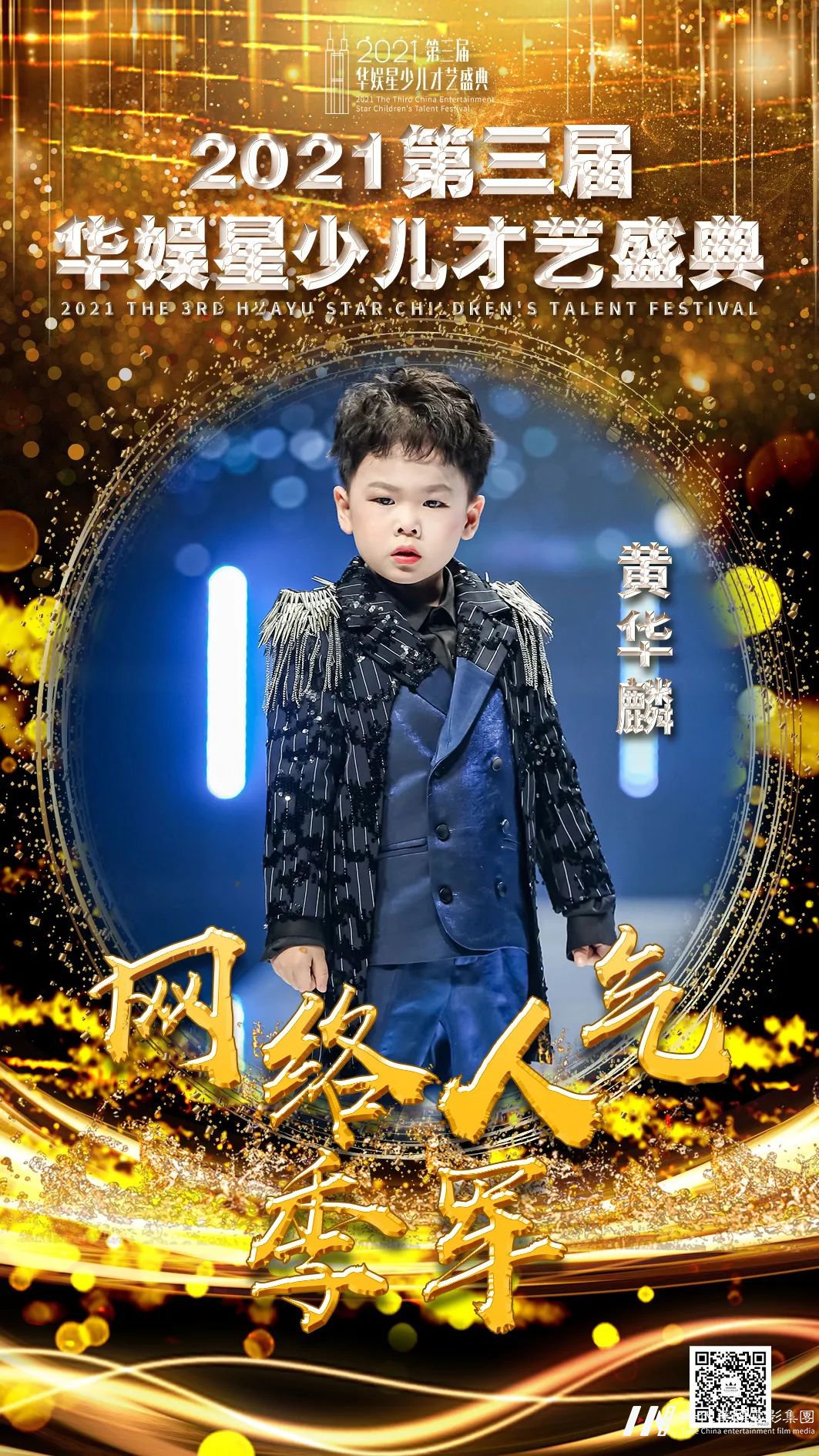 黄华麟 网络人气季军 | 第三届华娱星少儿才艺盛典(图1) 图片