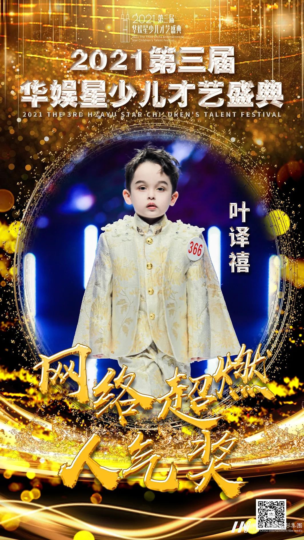 网络超燃人气 炫目超燃 绽放光芒 | 第三届华娱星少儿才艺盛典(图1) 图片