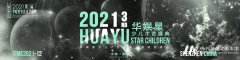 形象大使徐玥宸-才艺展示《祖国祖国我爱你》 | 第三届华娱星少儿才艺盛典