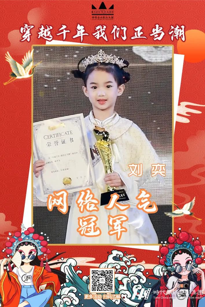 网络人气冠军刘奕 持续努力 奔赴山海 | 穿越千年 我们正当潮演出(图2) 图片