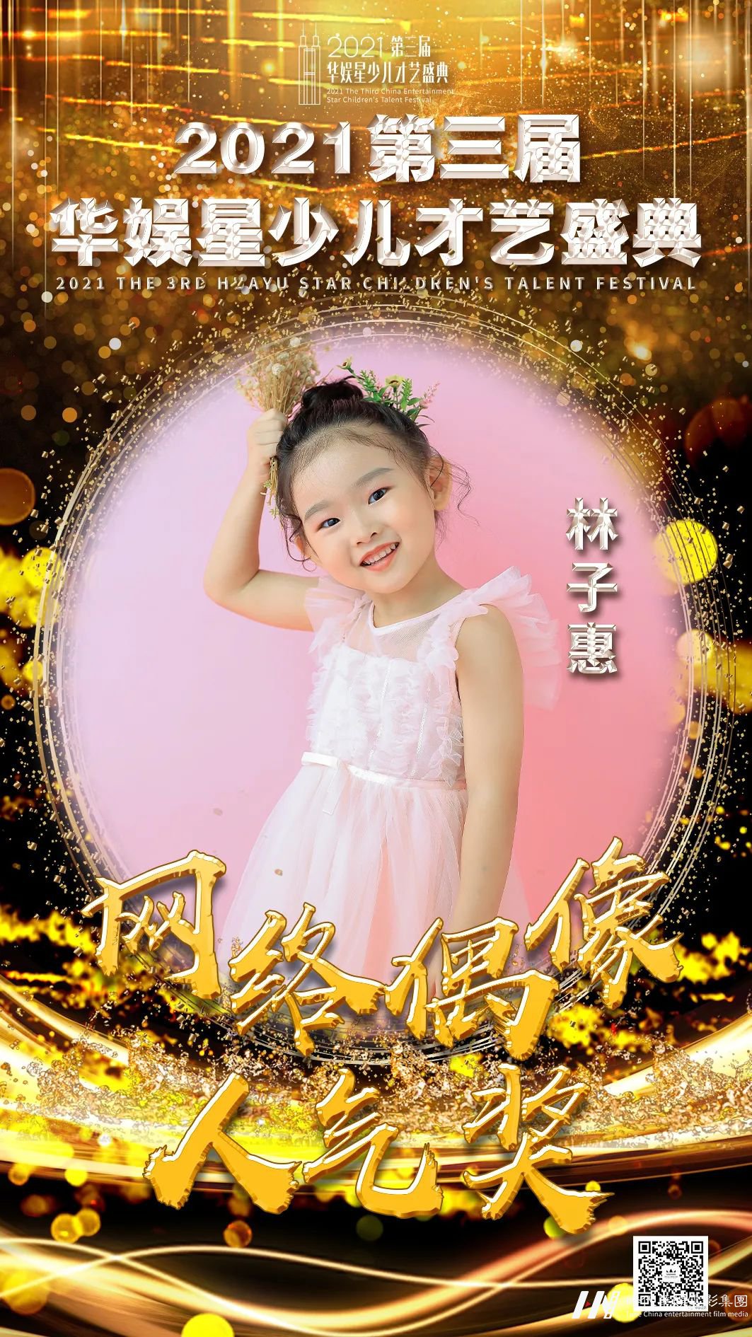 网络偶像人气 筑梦时代 梦想前行 | 第三届华娱星少儿才艺盛典(图8) 图片