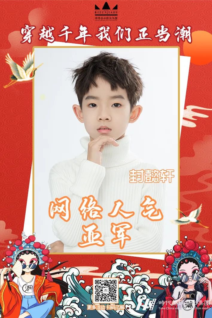 网络人气亚军封懿轩 肆意少年 无惧未来 | 穿越千年 我们正当潮少儿演出(图2) 图片