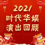 时代华娱2021年高端秀场回顾重磅来袭！