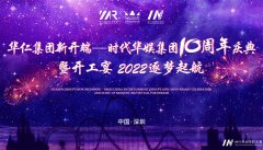 华仁集团2022年开工宴会于深圳玫瑰庄园隆重举行