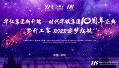 华仁集团新开端 • 时代华娱集团十周年庆典暨开工宴 2022逐梦起航