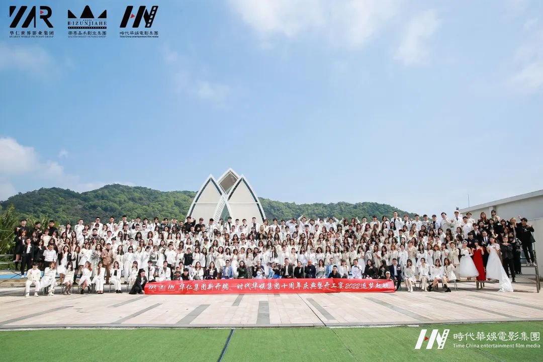华仁集团新开端 • 环球童影集团十周年庆典暨开工宴 2022逐梦起航(图12) 图片
