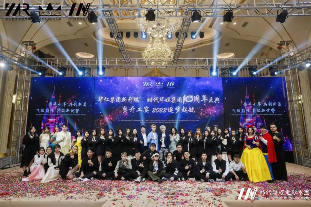 华仁集团新开端 • 环球童影集团十周年庆典暨开工宴 2022逐梦起航(图165) 图片