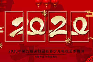 2020年第九届深圳迎新春少儿电视艺术展演报名开始