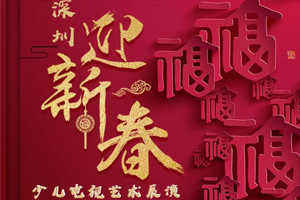 时代华娱2020年第九届深圳迎新春少儿电视艺术展演_活动