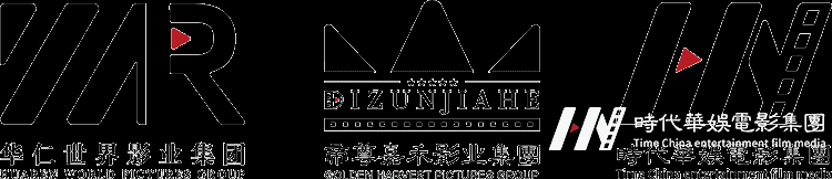 华娱时代X帝尊嘉禾X华仁世界