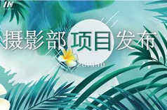 新品发布 | 环球童影摄影作品欣赏