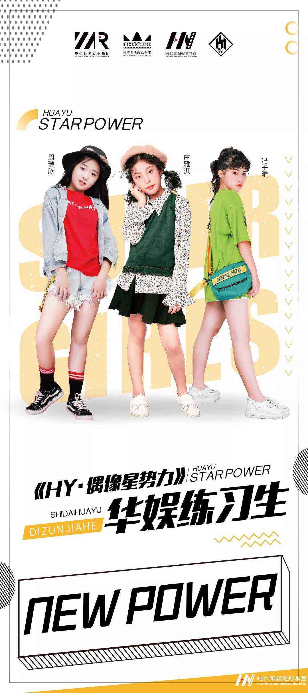 HY·偶像星势力·华娱练习生(图7)
