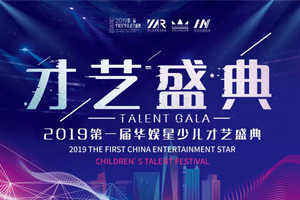2019领先届华娱星少儿才艺盛典罗湖赛区选拔赛