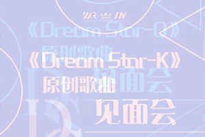童星偶像组合《DREAM STAR》组合原创歌曲见面会圆满结束