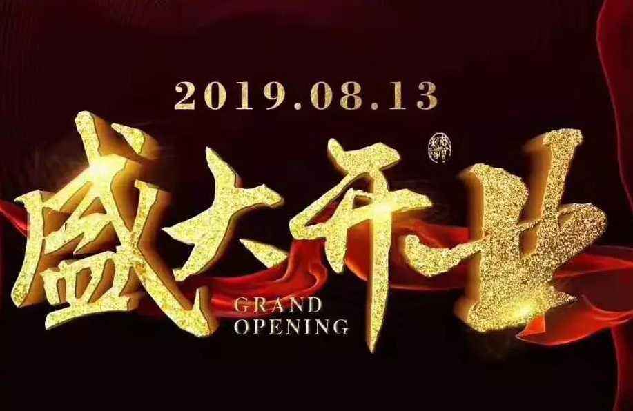 华仁世界&amp;帝尊嘉禾&amp;时代华娱·福田总部开业邀请！
