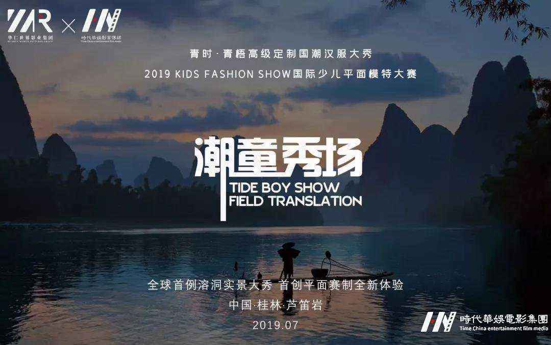 广东省总决赛详情|青时·青梧高级定制国潮汉服溶洞大秀暨国际少儿平面模特大赛