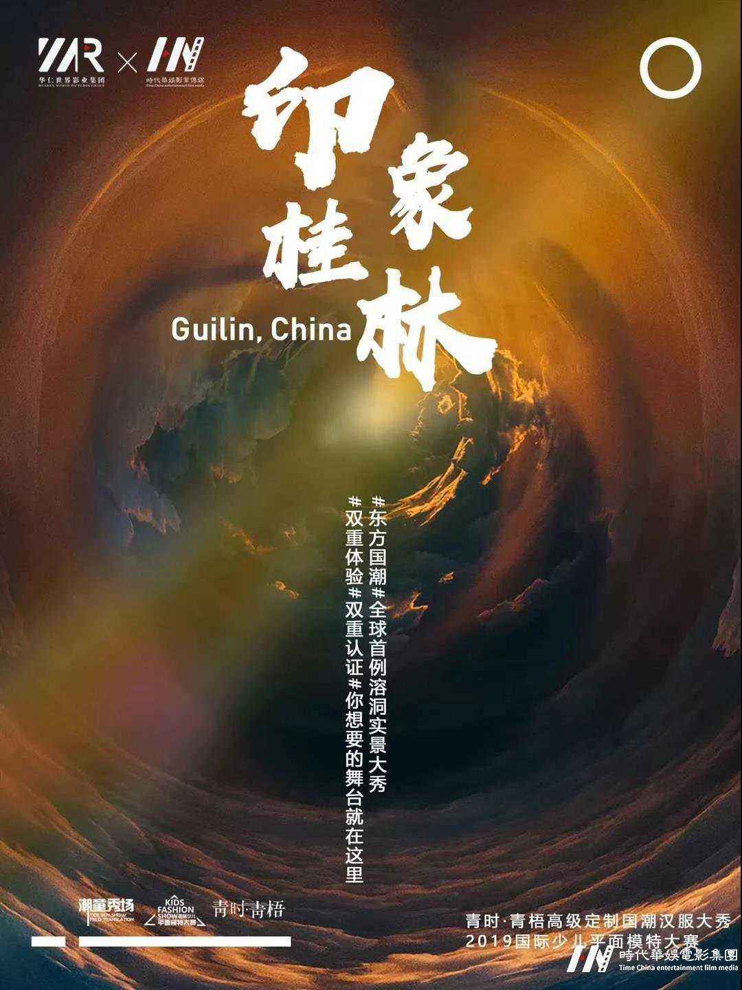 广东省总决赛详情|青时·青梧高级定制国潮汉服溶洞大秀暨国际少儿平面模特大赛(图2)