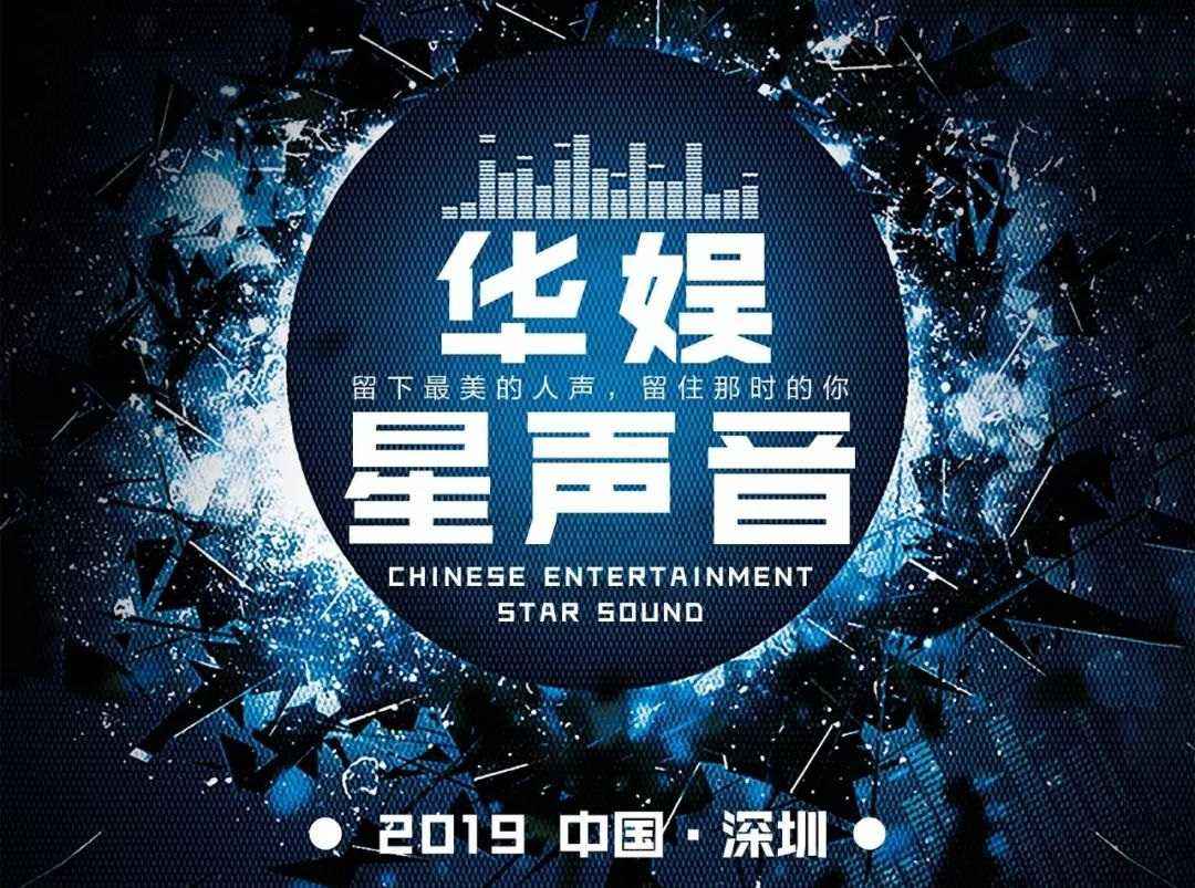 心，从你开始，“华娱星声音”重磅招募中!