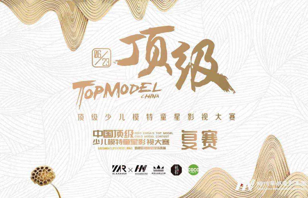 高端少儿模特大赛&amp;第三场复赛 晋级名单火热出炉