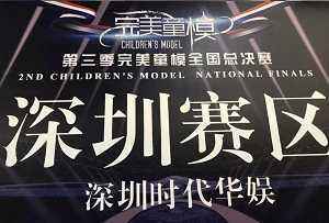 第三届好童模︱深圳少儿赛事第四场潮童汇聚火力全开，全新好潮流席卷全