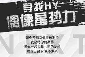 ​《HY·偶像星势力》招募华娱练习生啦！