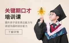 深圳龙华区少儿自信口才班一般多少钱