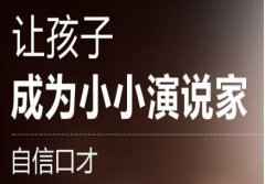 深圳儿童演讲口才周末班学费