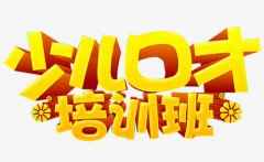 深圳福田青少年演讲口才班学费