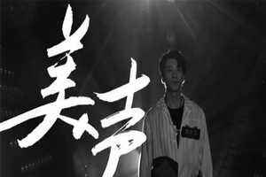 看了《声入人心》良心节目后，我不在拒绝让孩子学习声乐