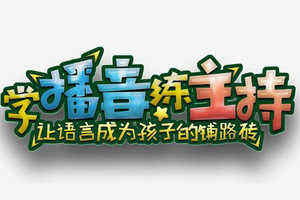 深圳少儿播音主持人领先次做主持人，需要注意哪些？