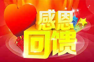 一路有您，感恩相伴——新春回馈老客户