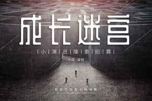深圳少儿影视表演如何让你的游戏人生走的更好