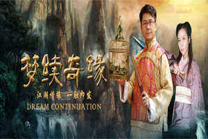 电影《梦续奇缘》部分主创人员曝光