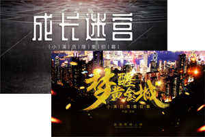 院线电影《梦醒黄金城》以及网剧《成长迷宫》
