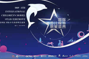 深圳赛区复赛精彩回顾--​​2019第四届国际少儿模特明星盛典