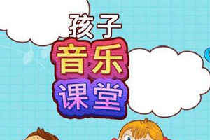 专业的少儿音乐老师推荐：少儿声乐基础