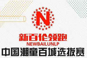 【赛事回顾】新百伦领跑 深圳赛区第二场