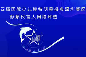 明星盛典深圳赛区| 网络投票倒计时2天！