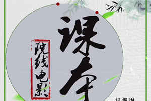 通告：全国院线电影《课本》小演员招募中