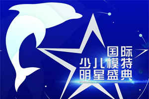 慈善公益保护中华白海豚 2019第四届国际少儿模特明星盛典