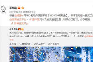 王思聪开奖：中奖名单公布，没中奖的网友表示不如抽一根热狗