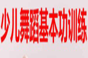 少年想学好爵士舞一定要掌握好爵士舞的技巧