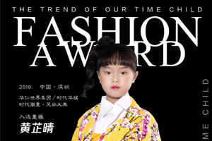 时代潮童风尚大典网络人气榜首：黄芷晴
