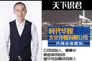 天下识君：与高级班家人李其伟共创影视集团