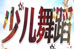 让孩子在舞蹈中培养综合素质，深圳时代华娱
