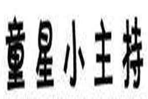 童模童星培训能让你的孩子成为其他家长