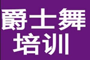 掌握好爵士舞的技巧 你无需担心你的小孩学不好爵士舞