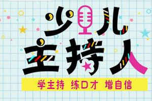 小主持人培训学习应该学多久？